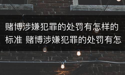 赌博涉嫌犯罪的处罚有怎样的标准 赌博涉嫌犯罪的处罚有怎样的标准规定