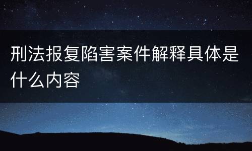 刑法报复陷害案件解释具体是什么内容