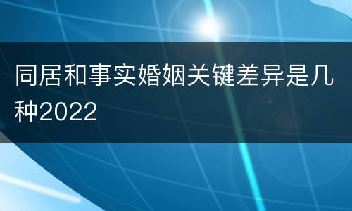 同居和事实婚姻关键差异是几种2022