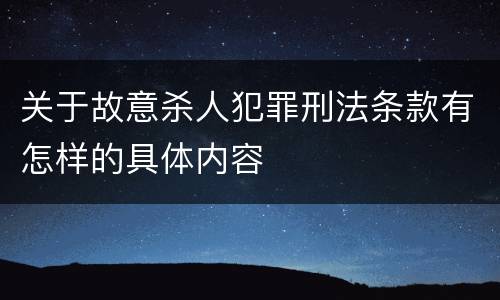 关于故意杀人犯罪刑法条款有怎样的具体内容