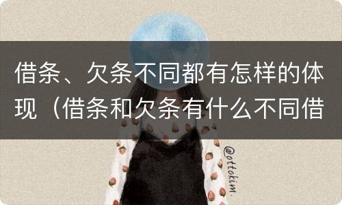 借条、欠条不同都有怎样的体现（借条和欠条有什么不同借条书写）