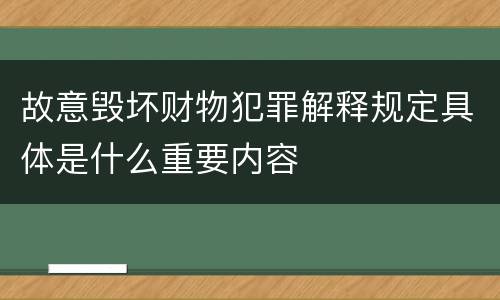 故意毁坏财物犯罪解释规定具体是什么重要内容