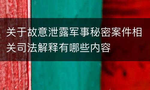 关于故意泄露军事秘密案件相关司法解释有哪些内容