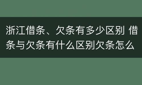 浙江借条、欠条有多少区别 借条与欠条有什么区别欠条怎么写