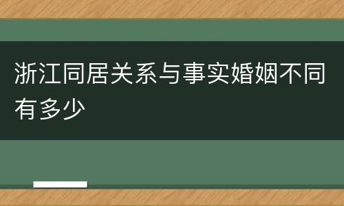 浙江同居关系与事实婚姻不同有多少