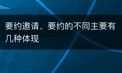 要约邀请、要约的不同主要有几种体现
