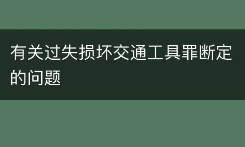 有关过失损坏交通工具罪断定的问题