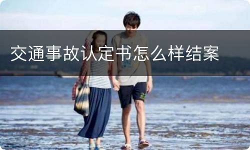 交通事故认定书怎么样结案
