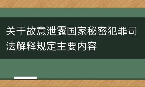 关于故意泄露国家秘密犯罪司法解释规定主要内容