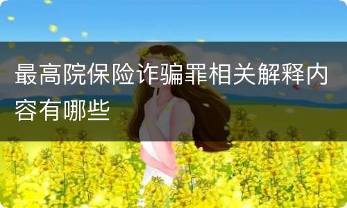 最高院保险诈骗罪相关解释内容有哪些