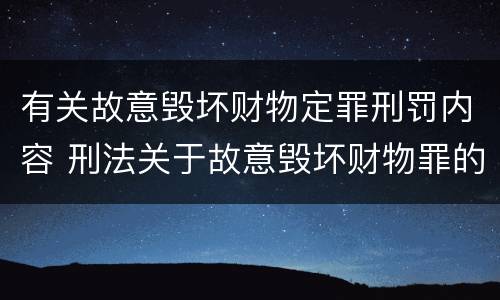 有关故意毁坏财物定罪刑罚内容 刑法关于故意毁坏财物罪的规定