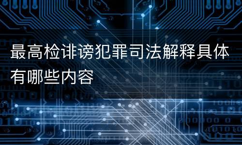 最高检诽谤犯罪司法解释具体有哪些内容