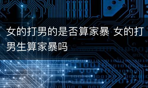 女的打男的是否算家暴 女的打男生算家暴吗