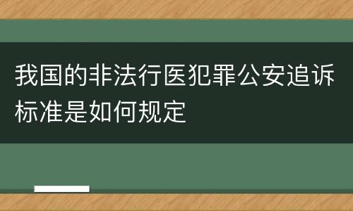 我国的非法行医犯罪公安追诉标准是如何规定