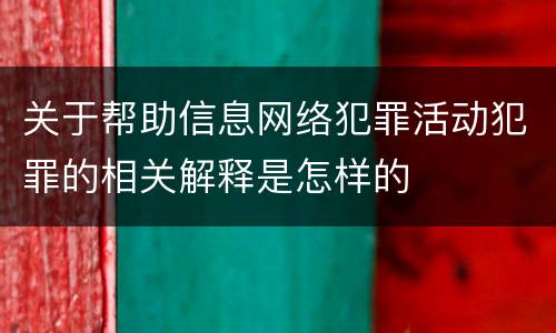 关于帮助信息网络犯罪活动犯罪的相关解释是怎样的