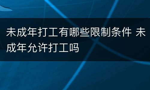 未成年打工有哪些限制条件 未成年允许打工吗