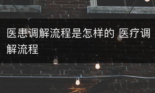 医患调解流程是怎样的 医疗调解流程