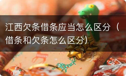 江西欠条借条应当怎么区分（借条和欠条怎么区分）