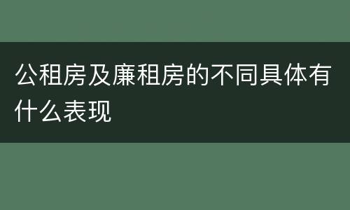 公租房及廉租房的不同具体有什么表现