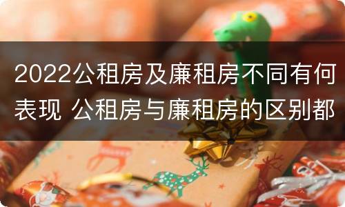 2022公租房及廉租房不同有何表现 公租房与廉租房的区别都在此,别再搞错了!