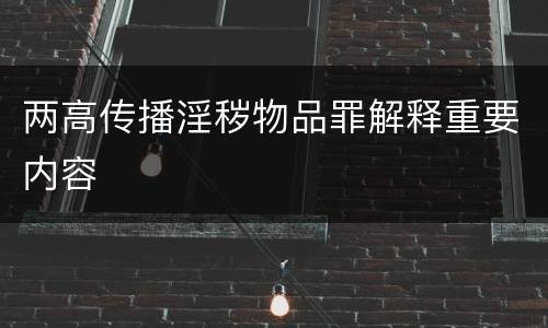 两高传播淫秽物品罪解释重要内容