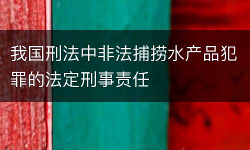 我国刑法中非法捕捞水产品犯罪的法定刑事责任