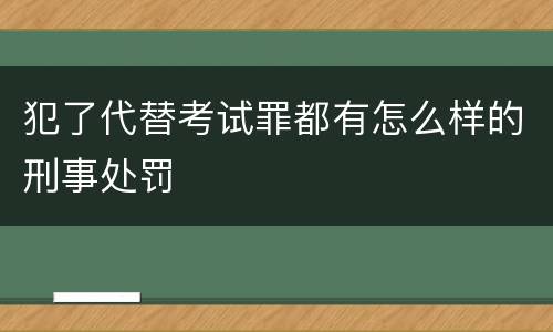 犯了代替考试罪都有怎么样的刑事处罚