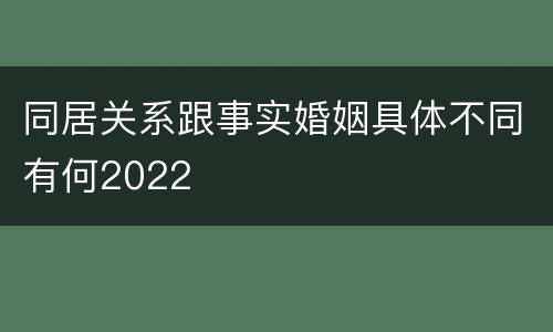 同居关系跟事实婚姻具体不同有何2022