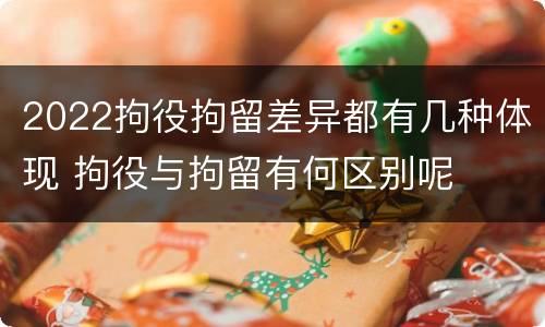 2022拘役拘留差异都有几种体现 拘役与拘留有何区别呢