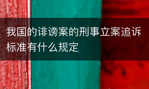 我国的诽谤案的刑事立案追诉标准有什么规定