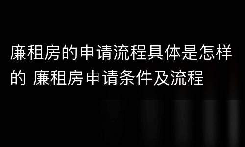 廉租房的申请流程具体是怎样的 廉租房申请条件及流程