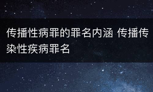 传播性病罪的罪名内涵 传播传染性疾病罪名