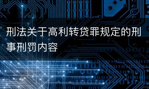 刑法关于高利转贷罪规定的刑事刑罚内容