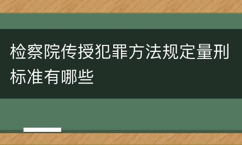 检察院传授犯罪方法规定量刑标准有哪些