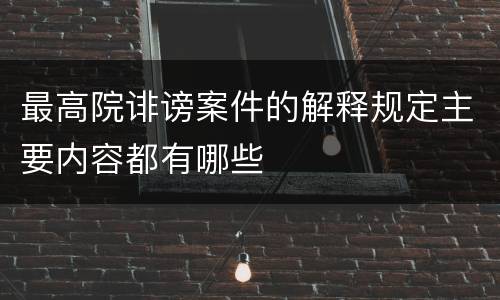 最高院诽谤案件的解释规定主要内容都有哪些