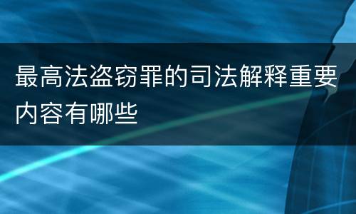 最高法盗窃罪的司法解释重要内容有哪些