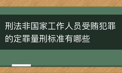 刑法非国家工作人员受贿犯罪的定罪量刑标准有哪些
