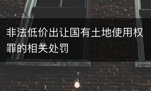 非法低价出让国有土地使用权罪的相关处罚