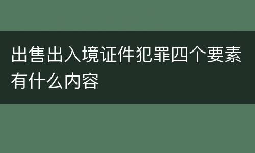 出售出入境证件犯罪四个要素有什么内容