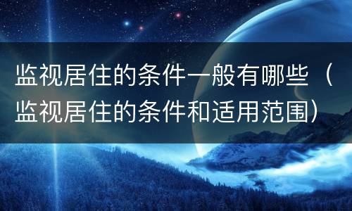 监视居住的条件一般有哪些（监视居住的条件和适用范围）