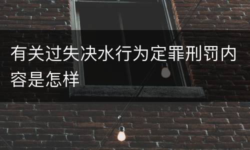 有关过失决水行为定罪刑罚内容是怎样