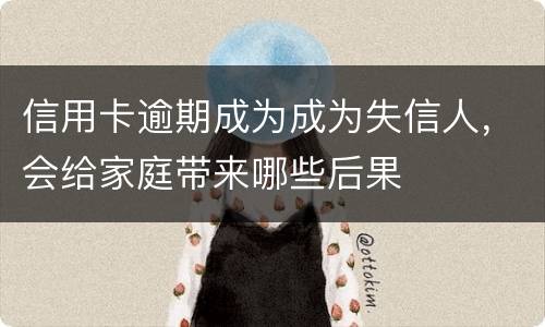 信用卡逾期成为成为失信人，会给家庭带来哪些后果