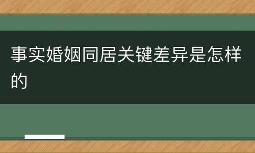 事实婚姻同居关键差异是怎样的