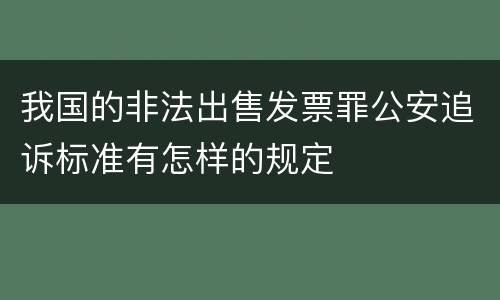 我国的非法出售发票罪公安追诉标准有怎样的规定