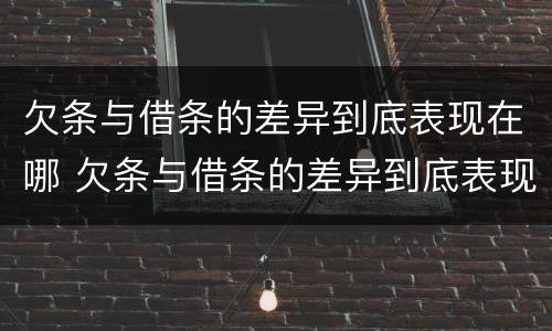 欠条与借条的差异到底表现在哪 欠条与借条的差异到底表现在哪些方面