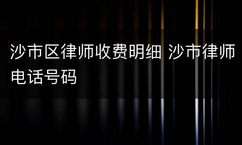 沙市区律师收费明细 沙市律师电话号码