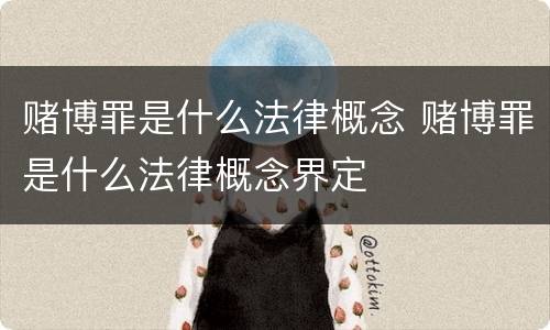 赌博罪是什么法律概念 赌博罪是什么法律概念界定