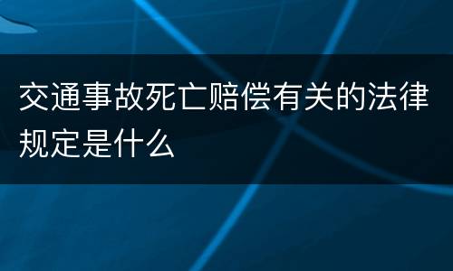 交通事故死亡赔偿有关的法律规定是什么