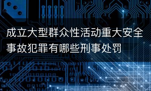 成立大型群众性活动重大安全事故犯罪有哪些刑事处罚