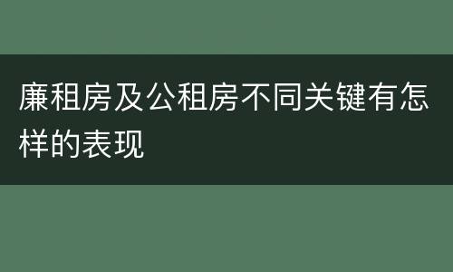 廉租房及公租房不同关键有怎样的表现